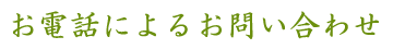 お電話によるお問い合わせ