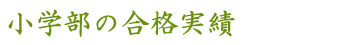 小学部の合格実績