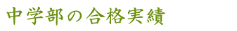 中学部の合格実績