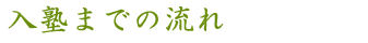 入塾までの流れ